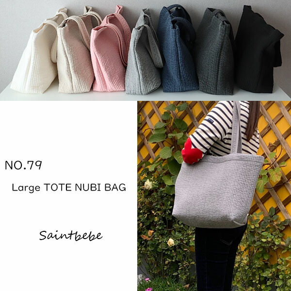 [5%OFFクーポン発行中]NO.79. Large toteマチ付き ヌビバッグ キルティングバッグ　洗える!【送料無料!!】保育園　スクールグッズ 通園 通学 サブバッグ マザーバッグ　レッスンバッグ画像
