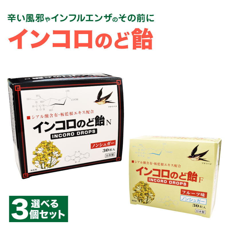 インコロのど飴F ノンシュガー 3箱 incoro_top03.jpg