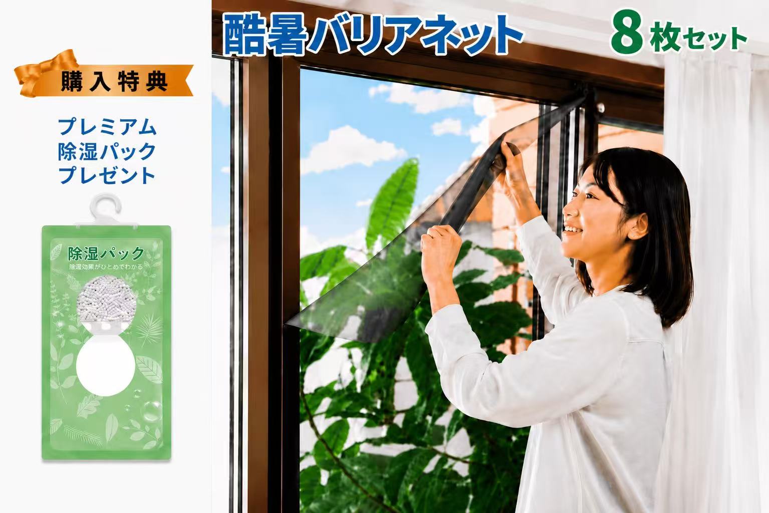 【正規販売店】酷暑バリアネット 100x200 cm＜8枚セット＞面ファスナー付き 遮熱シート 遮熱ネット メッシュシート 電気代節約 節電 省エネ 暑さ対策 熱中症 日焼け 日差しよけ UVカット 通気性 赤外線カット 窓 網戸 取付簡単 8枚組｜Saint Miracle 旗艦店