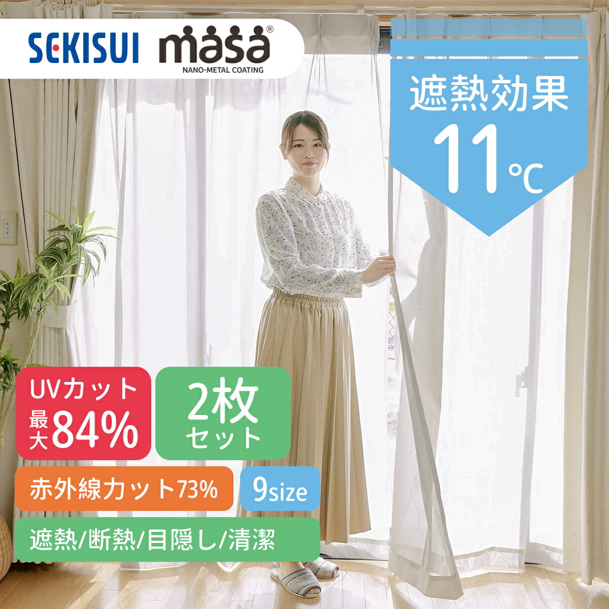 セキスイ【SP3424 100×103cm】遮熱UVカットレース カーテン2枚組 セキスイ SEKISUI 遮熱クールアップ（UVカットレースカーテン