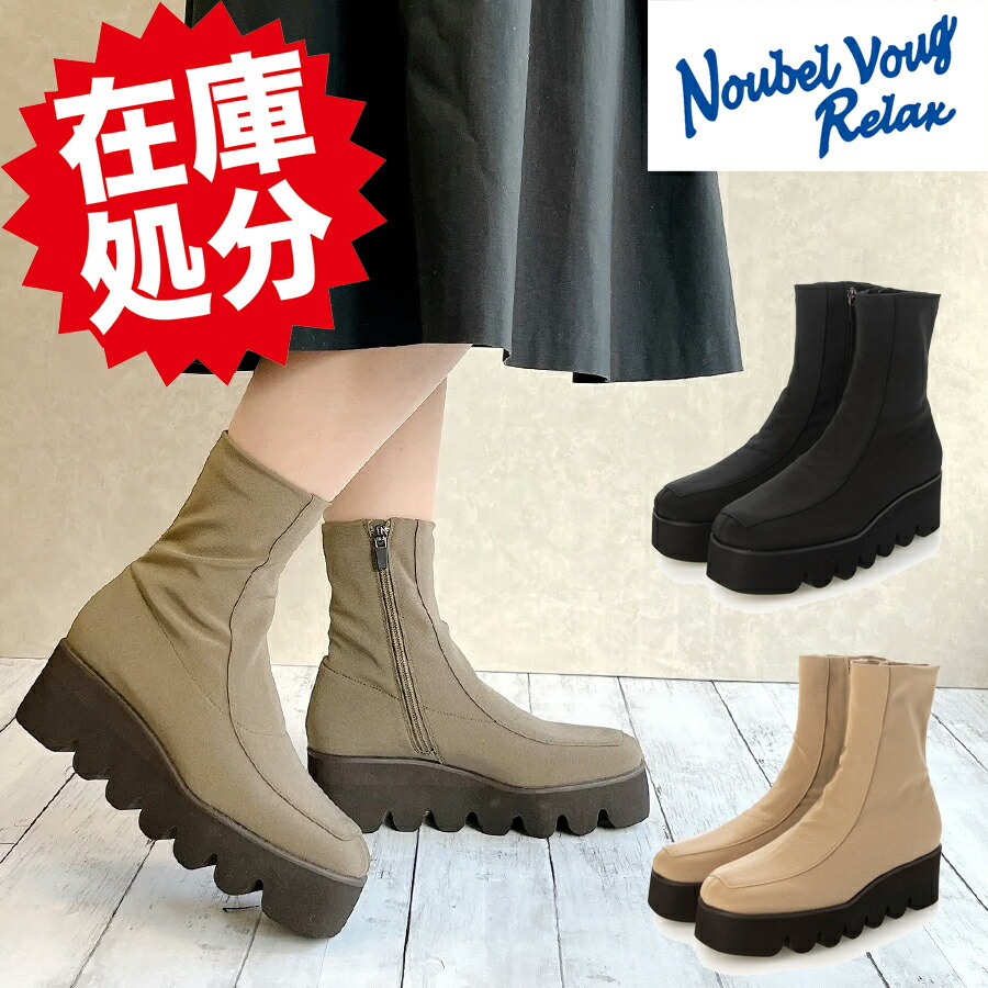 【特別価格！現品限り】TV通販で大人気 Noubel Voug Relax（ヌーベル ヴォーグ リラックス） ヌーベルヴォーグリラックス CE1688 レディース ブーツ ウェブソール 内側ファスナー 厚底 足長効果 撥水加工 雨天OK ストレッチ素材 軽い 疲れない 楽 ショートブーツ ３E