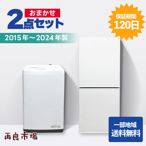 【2015年製～】らくらくおまかせ！家電2点書き割り 一人暮らし 新やって行く勇気付ける 家電書き割り 電気冷蔵庫 洗い濯ぎ機 【愛知県・岐阜県内領域押さえる自社送りとどける】【中古】