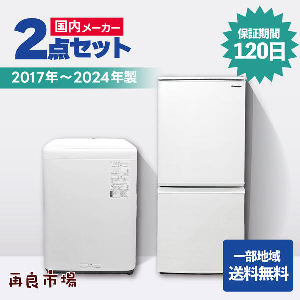 【愛知・岐阜構成要素領域貨物輸送無料】国内製造会社 家電2点書き割り 一人暮らし 家電書き割り 電気冷蔵庫 洗い濯ぎ機【2017～2024年製】【中古】