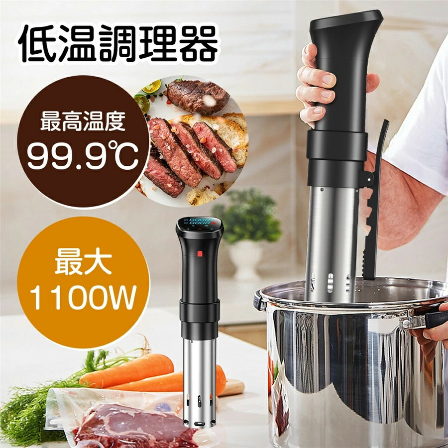 新品　Wevac 低温調理器 スロークッカー 低温調理器具 楽天市場】Wevac 低温調理器 1100W スロークッカー 低温調理器具