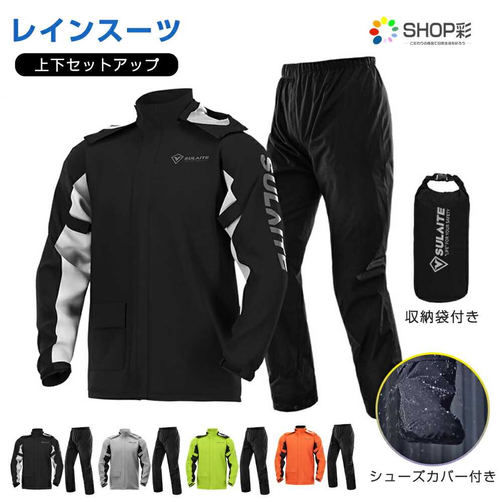 レインスーツ メンズ レディース 上下セット フード取り外し可能 レインウェア シューズカバー付き 収納袋付き 耐水圧10000mm 防水 自転車 アウトドア 登山 釣り 通勤 通学 レインコート おしゃれ バイク用品 雨具｜SHOP彩
