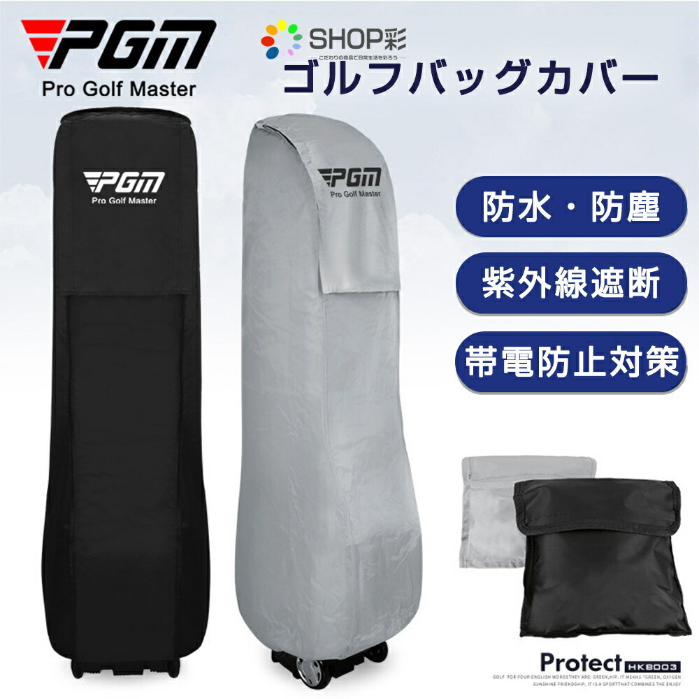 【楽天市場】ゴルフレインカバー 防雨 防塵 ジッパー 軽量 耐久性 ゴルフ バックカバー トラベルカバー ゴルフバックレインカバー 雨対策