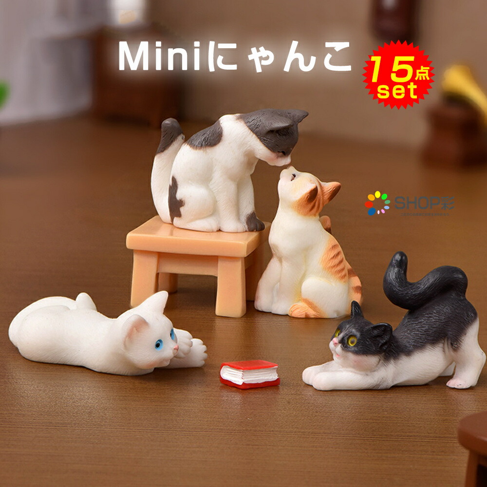 【まとめ売り】ねこ ミニチュア フィギュア セット　20点 楽天市場】送料無料【 ミニチュア プラネット 猫 フィギュア 16