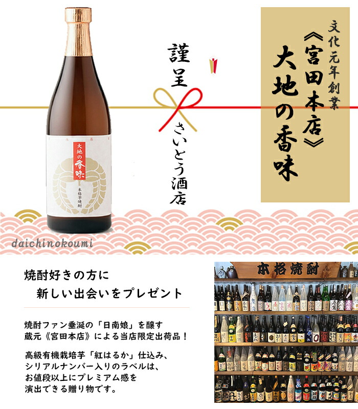 大人の上質 無農薬芋焼酎 日南娘 ひなむすめ の蔵元 送料無料 東北 北海道は除く 当店限定出荷 宮田本店 12本セット 7ml 大地の香味 だいちのこうみ 25度 いも焼酎 お酒 人気 贈り物 お歳暮ギフト 御歳暮 誕生日プレゼント ハイボール いも焼酎