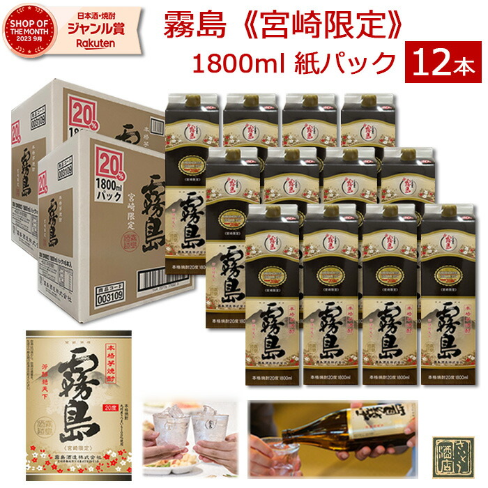 楽天市場】宮崎限定 霧島 本格霧島 パック 20度 1800ml 1.8L 1ケース 6