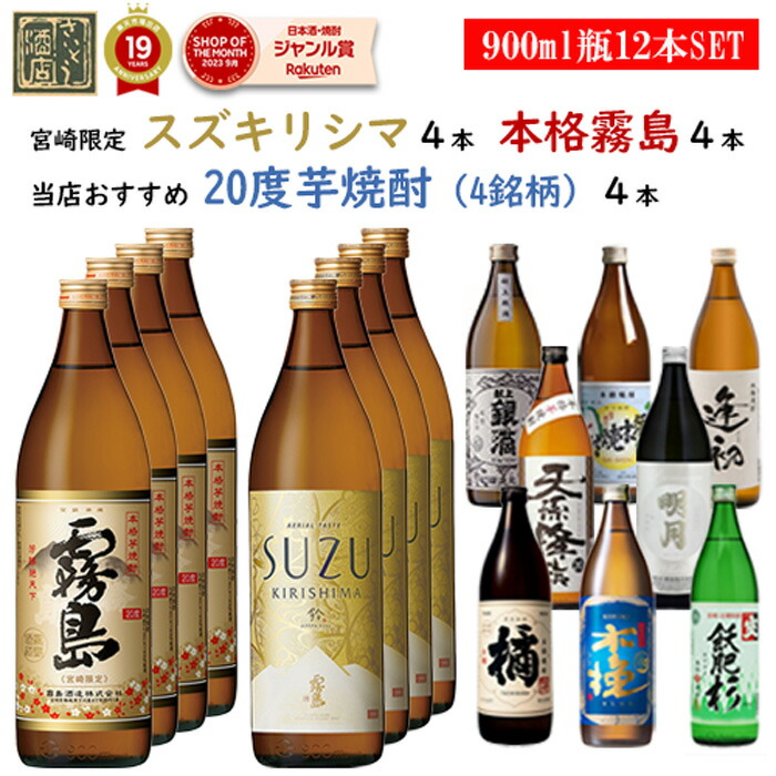 【楽天市場】【500円OFFクーポン対象】芋焼酎 飲み比べセット 12本セット SUZUKIRISHIMA スズキリシマ 宮崎限定 霧島 木挽ブルー  各4本 20度 900ml 送料無料 霧島酒造 すず霧島 すずきりしま 鈴 こびき いも焼酎 焼酎 焼酎ハイボール 赤霧島 茜霧島 黒霧島 ...