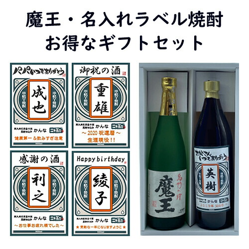 楽天市場 魔王 7ml オリジナルラベル名入れ芋焼酎 かんな 900ml いも焼酎2本ギフトセット名前入り 飲み比べセット 送料無料 東北 北海道除く 誕生日プレゼント 出産内祝い 還暦祝い 退職祝い 父の日 御中元 御中元 敬老の日 贈り物 人気 お酒 宮崎の焼酎屋