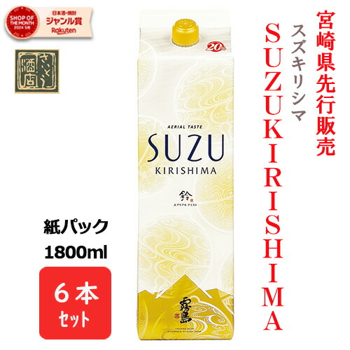 【楽天市場】全品対象最大150円OFFクーポン配布中／ 芋焼酎 紙パック スズキリシマ SUZUKIRISHIMA 20度 1800ml 1.8L  紙パック焼酎 霧島酒造 宮崎 限定 紙パック すず霧島 すずきりしま 新商品 焼酎ハイボール 誕生日 プレゼント 人気 宮崎 あす楽 酒 : 宮崎  ...