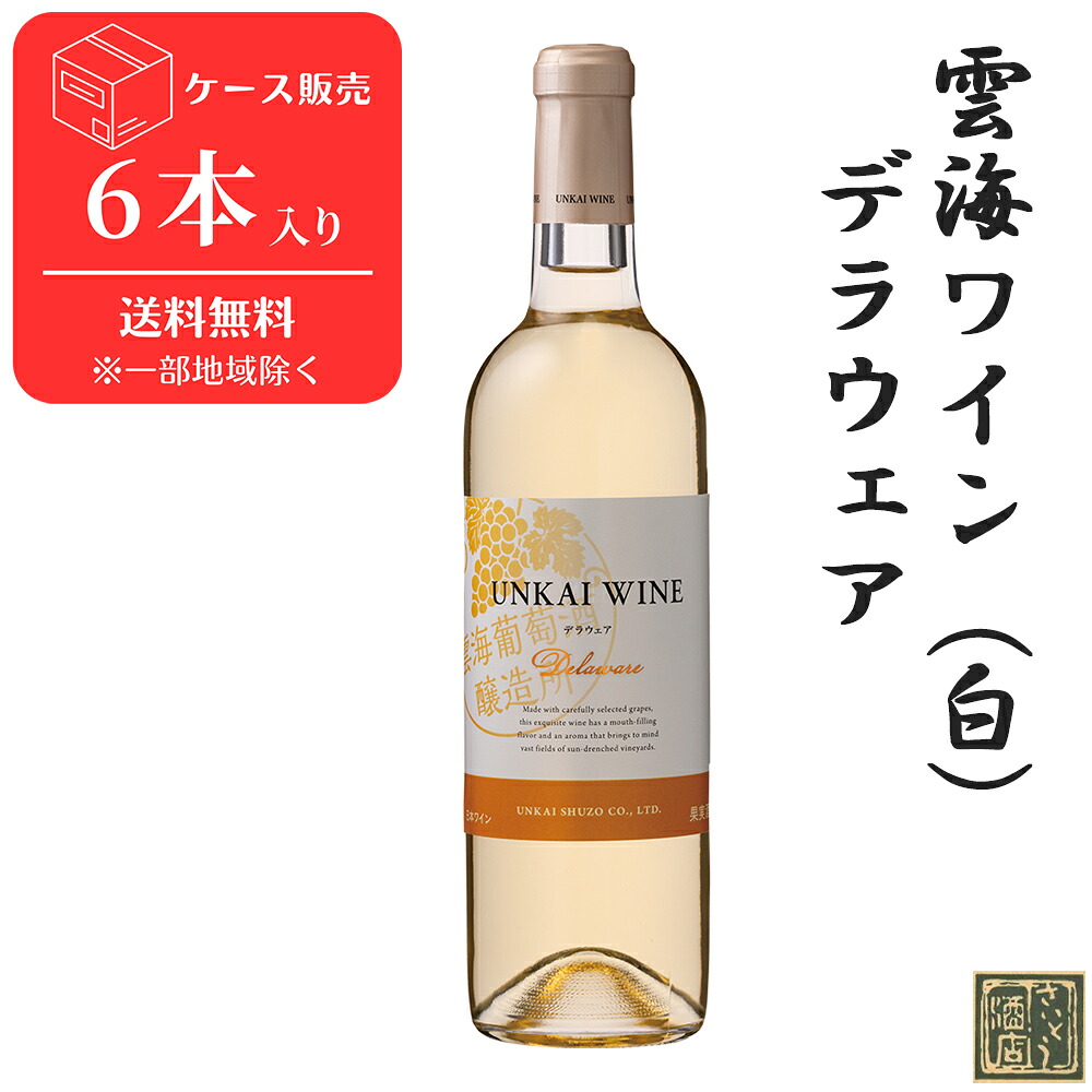 白ワイン 雲海ワイン デラウェア 720ml 6本 セット 送料無料 宮崎ワイン 綾ワイン 宮崎県綾町 雲海酒造 国産ワイン 日本ワイン 人気 まとめ買い お得 お徳用 誕生日 プレゼント ギフト お中元 お歳暮 宮崎 酒｜宮崎の焼酎屋～さいとう酒店 9,856円