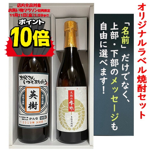 P10倍 マラソン限定 オリジナルラベル名入れ焼酎 かんな 大地の香味芋焼酎2本ギフトセット送料無料 東北 北海道除く 飲み比べセット 箱入り 名入れ酒 名前入り 誕生日 プレゼント 還暦 喜寿 傘寿 米寿 お歳暮 ギフト 宮崎 酒屋 あす楽 6周年記念イベントが