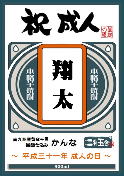 楽天市場 送料無料 東北 北海道は除く 二十歳の誕生日 成人祝ギフト オリジナルラベル 名入れ かんな 度 900ml 名入れ焼酎 名入れ酒 名前入り 成人式 成人の日 歳 芋焼酎 ハイボール 誕生日プレゼント バースデーギフト 贈り物 人気 お酒 宮崎の