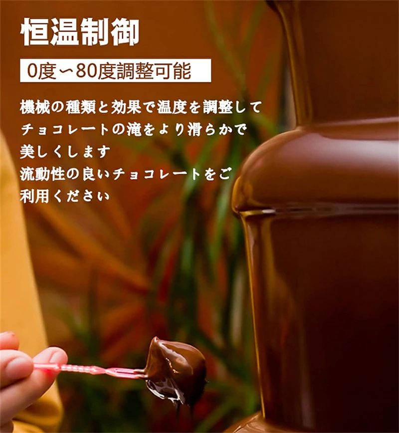 チョコレートファウンテン チョコレートタワー タワー チョコレート チョコレートファウンテン機 ステンレス製 家用 業務用 溶解塔 ミニチョコレート噴水