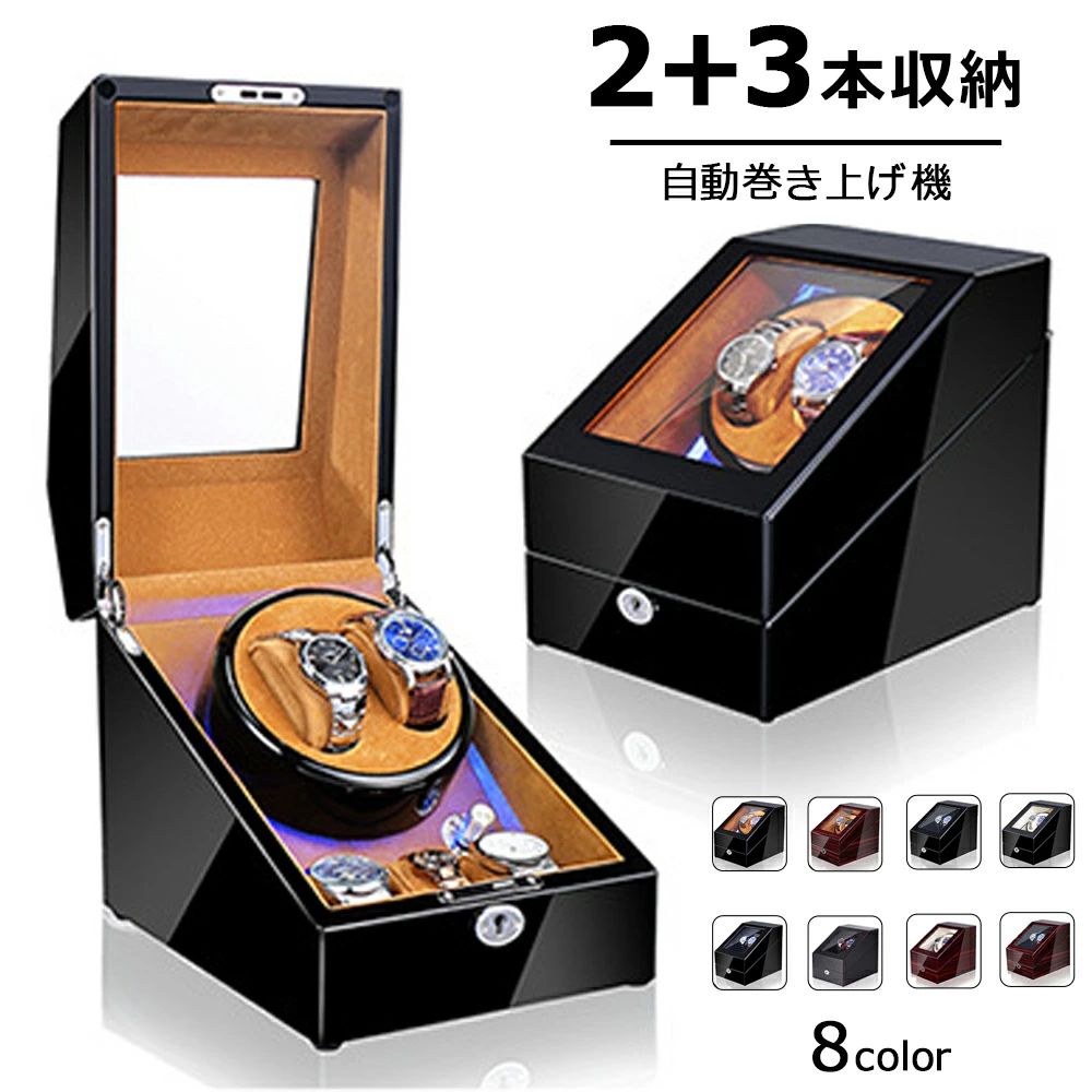 自動巻き上げ機 [自動巻き機] 【2本同時巻＋3本収納スペース】ワインディングマシーン 2本 腕時計 時計 ウォッチワインダー 自動巻き上げ機 腕時計 高級時計 2本巻 腕時計ケース 5本収納可能｜日用品さい