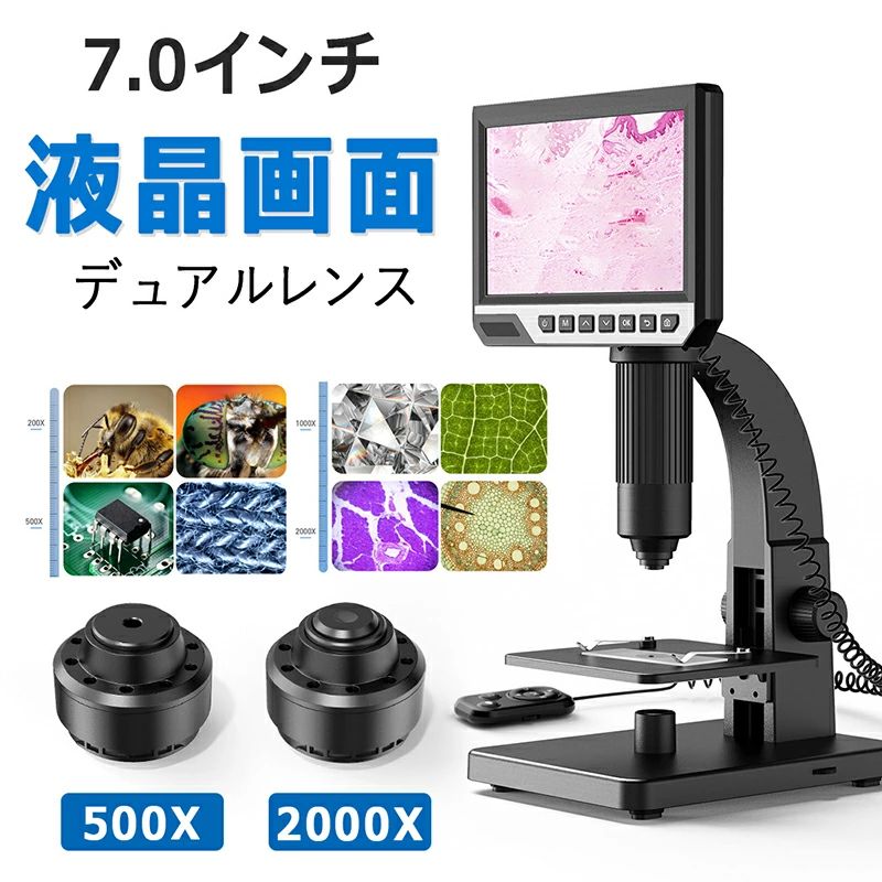 顕微鏡 自由研究 デジタル顕微鏡 2000倍 中級者向け 500-2000倍 微生物 スタンド 7.0インチ LCDマイクロスコープ顕微鏡 充電式usb 電子顕微鏡 拡大鏡 内視鏡 マイクロスコープ 2LED pc対応 肌チェック/生物観察/細かい部品チェック実験に|日用品さい