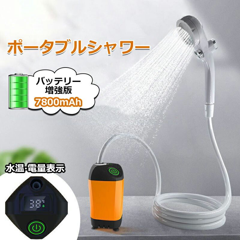 キャンプ・海水浴・お風呂のお湯をシャワーにと大活躍♪❤ポータブル電動シャワー 楽天市場】ポータブル シャワー 電動 7800mAh 簡易 シャワー