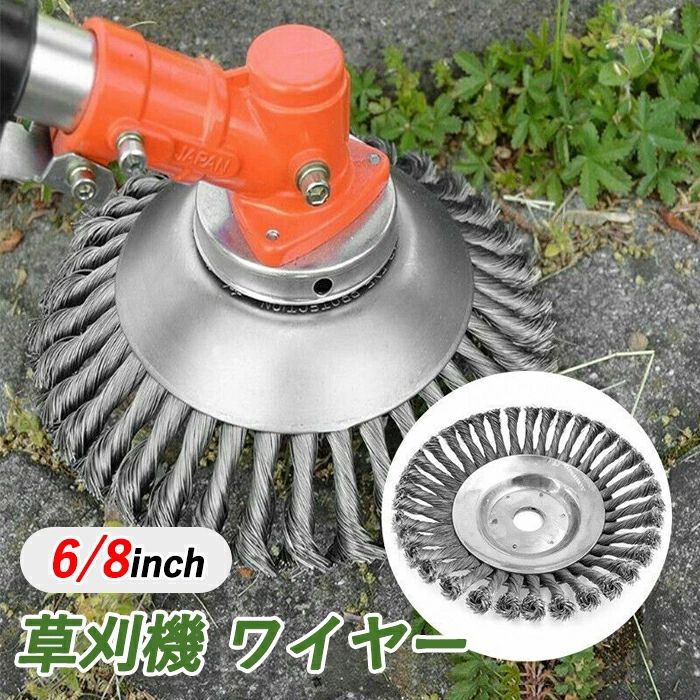 【楽天市場】草刈り機の刃 替え刃 交換用ヘッド ワイヤーブラシ 1個入れ 6インチ 8インチ 雑草クリーニングツール 軽量タイプ ブラシ