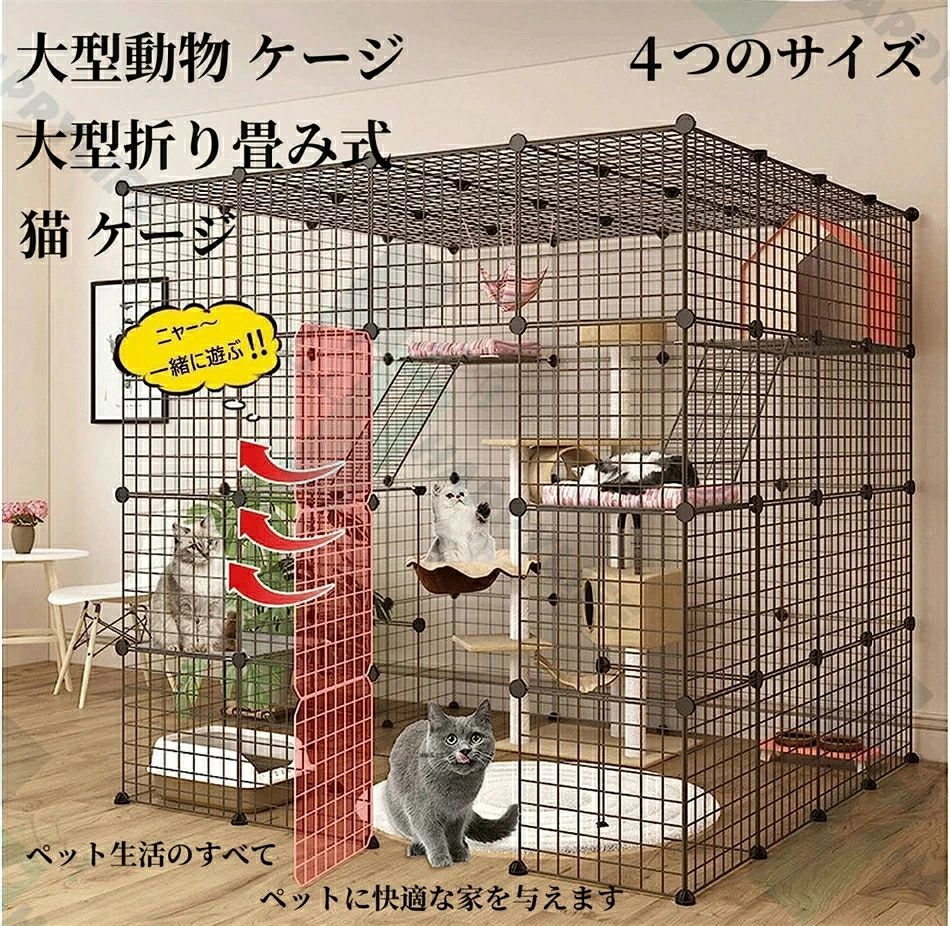 猫 ケージ 大型猫 ケージ 大型動物 ケージ 大型折り畳み式 持ち手付き 移動便利猫脱走防止フェンスペット用ケージお手入れ簡単 多頭飼い シンプル 組立簡単 室内飼い おしゃれキャットゲージ2段3段4段猫のゲージ 室内用｜日用品さい