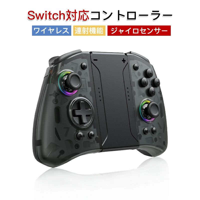 スイッチ コントローラー Switch 無線 スイッチ Switch/ Switch Lite/ Switch OLEDに適用 コントローラー Bluetooth ワイヤレス ジャイロセンサー 連射機能 3重振動 背面ボタン 6軸ジャイロセンサー 自動連射 高精度ボタン 8色変換ライト 新品
