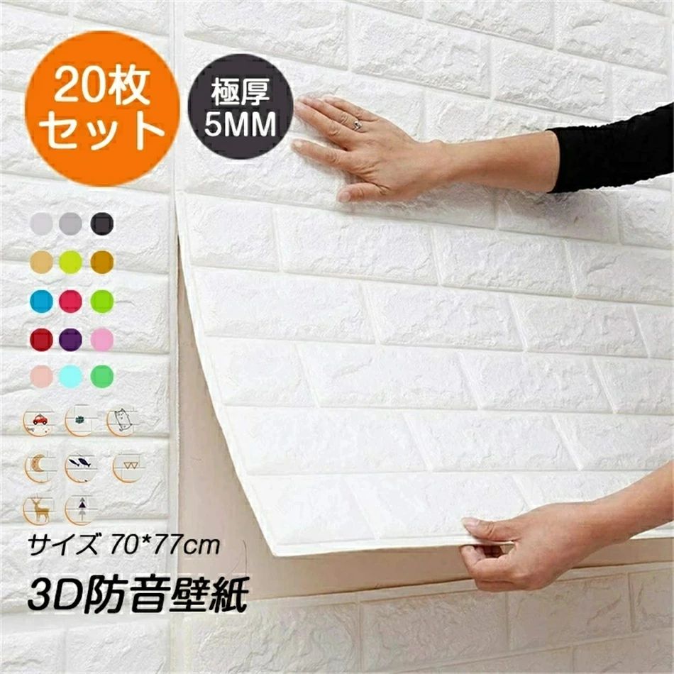 【極厚5mm】20枚入れ 3D 壁紙 レンガ 防音 シートウォールステッカー 軽量レンガシール クッションシート 壁 自己粘着 防水 断熱 DIY 防音シートランキング 70*77cm DIY 衝突防止 壁紙シート