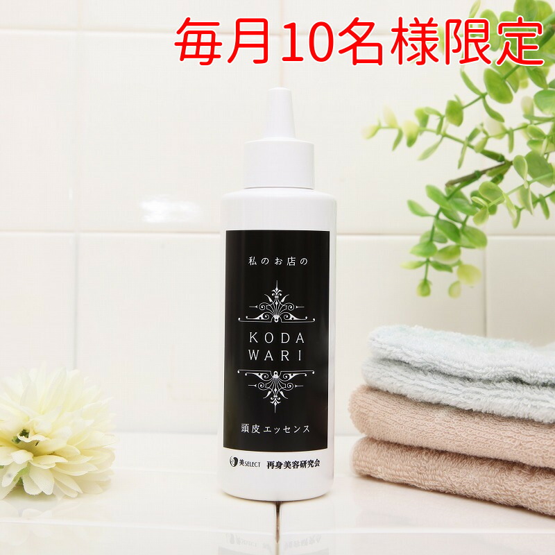 【定期購入】 ミネラル栄養学/私のお店のこだわり頭皮エッセンス 150ml 頭皮保湿ローション スカルプケア スキャルプマッサージ スキャルプ 頭皮美容液 頭皮 マッサージ 頭皮ケア 頭皮マッサージ 美容液 スキャルプ 亜鉛 大麦発酵エキス メラニン形成促進 薄毛 白髪