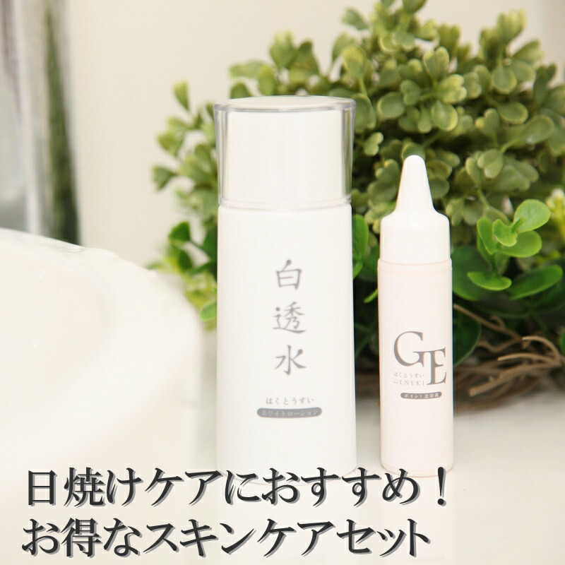 白透水シリーズ セット/＆ホワイトローション白透水&はくとうすいGE 保湿ジェル＆原液ポイント専用美容液 ナノ化エイジングケア剤 オスモミルク配合 シミ シワ ハリ エイジング スキンケアセット コスメセット 年齢肌 ケア ほてり 日焼け後 紫外線 保湿 目尻｜再身美容成分研究所