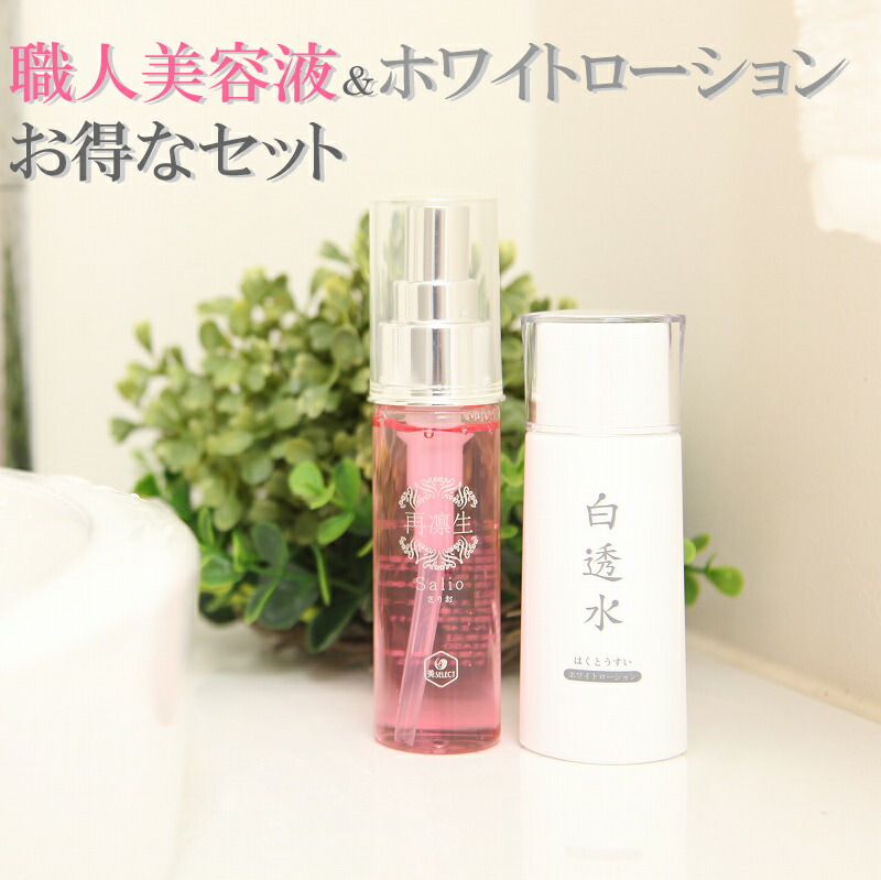 【レビュー記入で選べるプレゼント!】ホワイトローション白透水&再凛生美容液セット 基礎化粧品セット スキンケアセット コスメセット コスメ 植物幹細胞 スキンケア セット エイジングケア 幹細胞美容液 保湿美容液 保湿ジェル 化粧水 LPS ヒアルロン酸 エラスチン|再身美容成分研究所