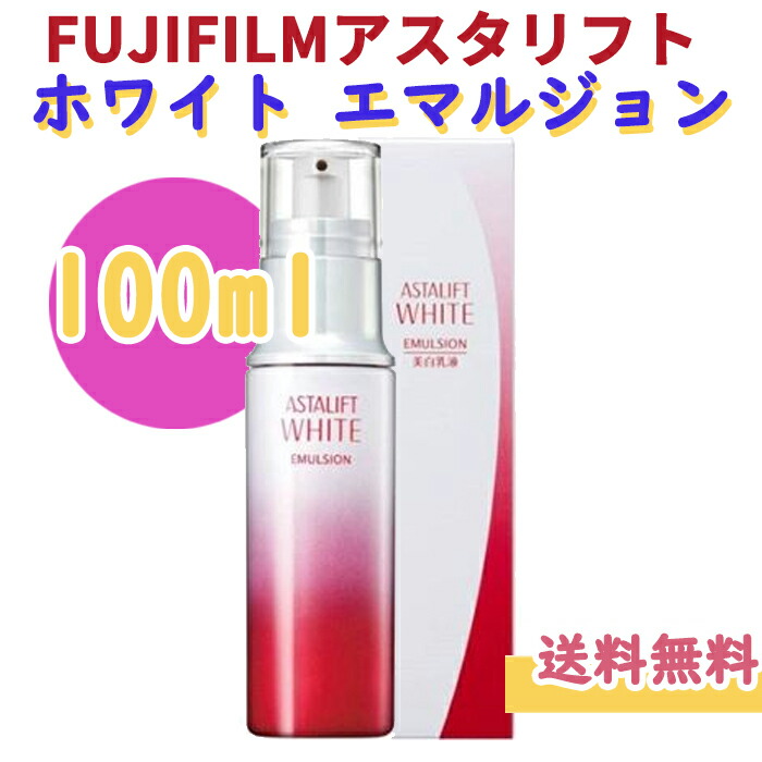 楽天市場】アスタリフトホワイト エマルジョン 100ml 美白乳液 楽天市場】アスタリフトホワイト エマルジョン 100ml 美白乳液