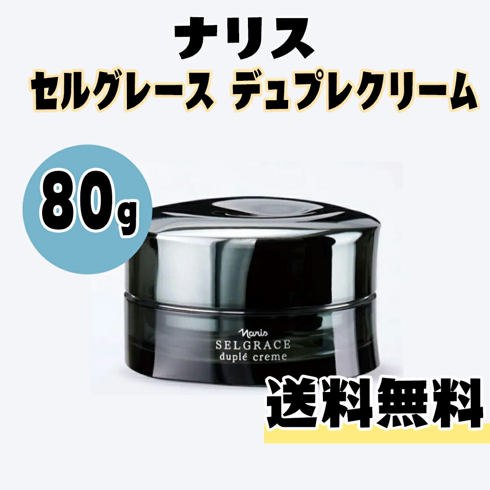 ナリス 化粧品　セルグレース デュプレ クリーム (高機能美容クリーム) デュプレ クリーム(通常購入): シリーズから探す / ナリス