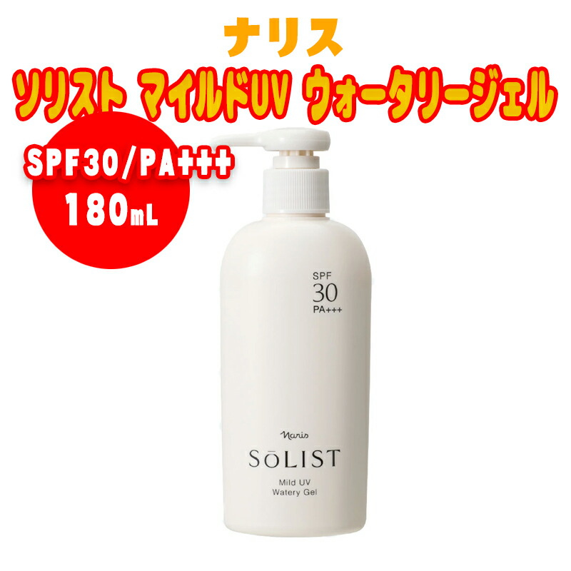 ナリス　ソリスト マイルドUV ウォータリージェル　日焼け止め　180ml×5 naris COSMETICS ナリス化粧品 ソリスト マイルドUV ウォータ