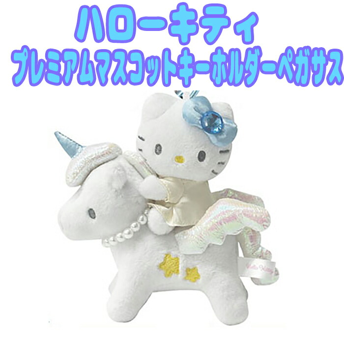 ゆめ玉ハローキティお守りマスコット（入手困難）空き箱セット シークレットペガサス m32230856685_1.jpg?1683032922