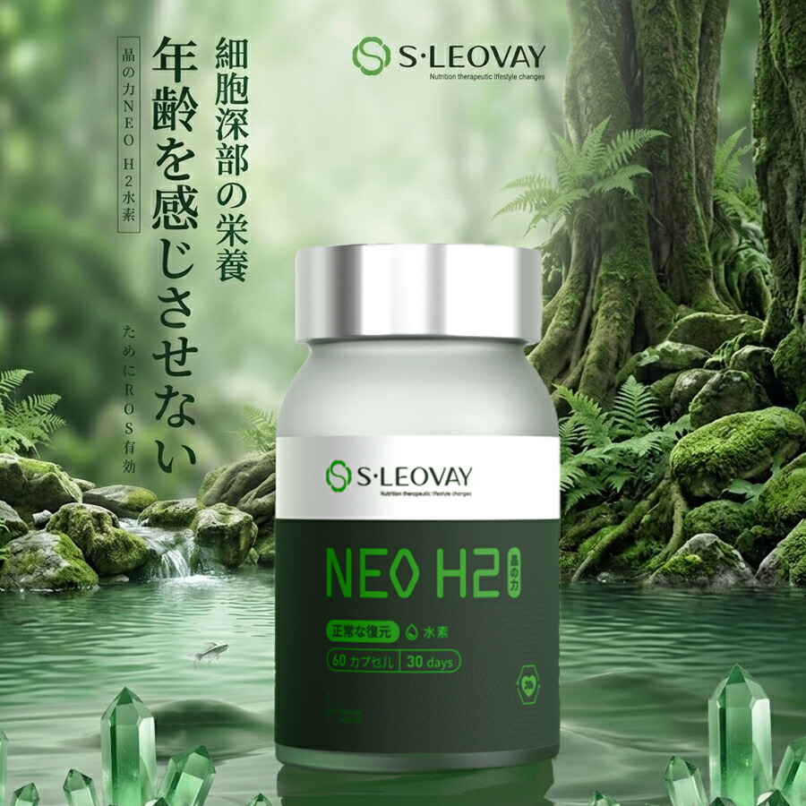 S・LEOVAY NEO H2 晶の力 H加えること 60粒 30日分 反応性O打つ手 エイジングケア 滋養分役立つこと食料雑貨類 オリジナル性的な高濃さH 独居室深部への滋養分付け足し 国産 高品質 鉱物 抗燻す 美容 思わしい守りつづける 予防注射力 受け支える 意気込み立ちなおる