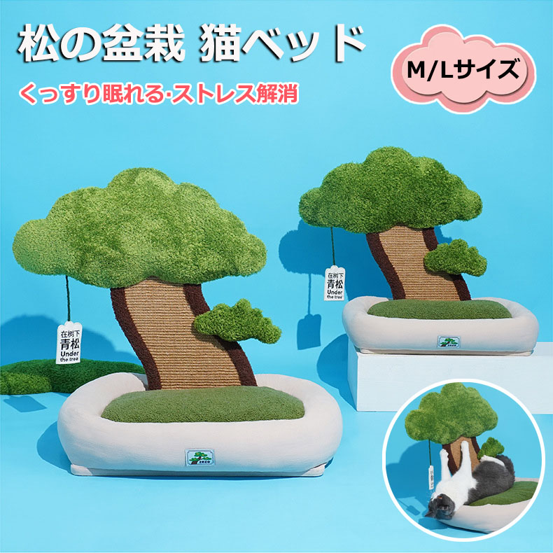 【6%OFFクーポン】松の盆栽猫小屋 ペットベッド 猫ベッド 爪とぎポール オシャレ フワフワ 可愛い INS 人気新作 オシャレ ねこ つめとぎ ネコ 爪とぎポール 爪研ぎ 猫用品 ペット用品 プレゼント ギフト おもちゃ ぐっすり眠れる ストレス解消