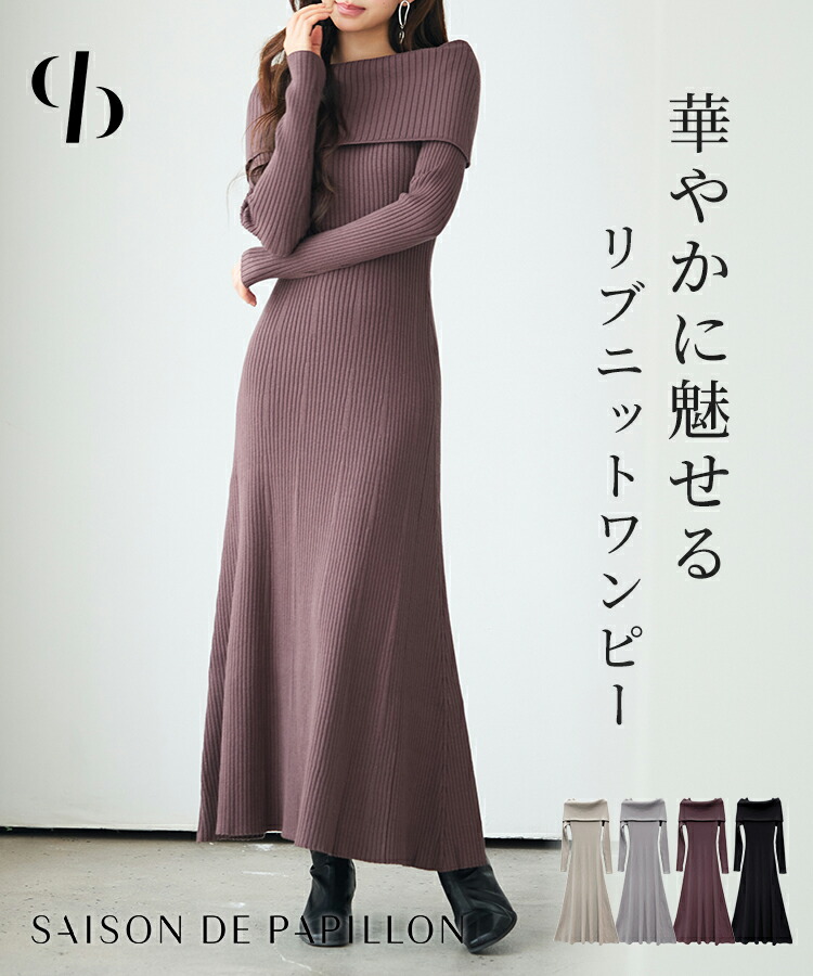 ニット レディース ワンピース ロングニットワンピース リブ編み オフショルダー リブニット やや厚手 温かい マーメイドシルエット ストレッチ性 伸縮性 フレア裾 きれいめ 通勤 秋 冬 女の子 SAISON DE PAPILLON sdp8100