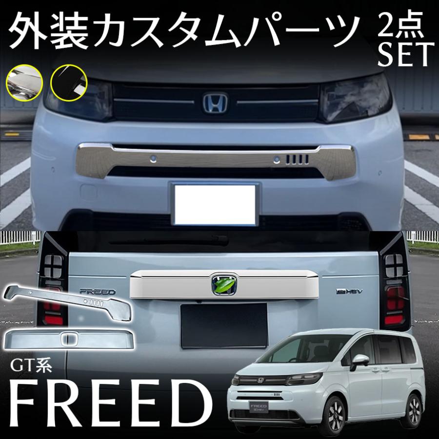 ホンダ フリード GT系 パーツ セット割 グリルガーニッシュ＆リアライセンスガーニッシュ 外装エアロパーツ カスタム アクセサリー 2color 2pcs