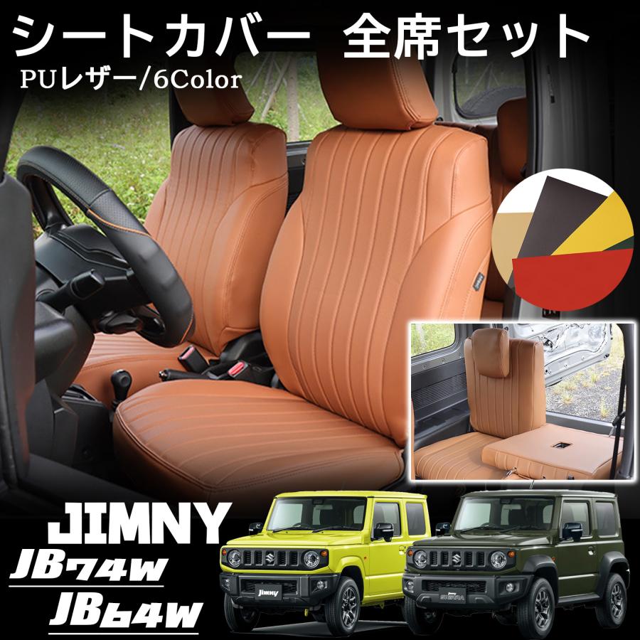 ジムニー JB64 ジムニーシエラ JB74 パーツ シートカバー レザー 運転席 助手席 後部座席 全席セット 内装 カスタム パーツ アクセサリー jimny JB74W JB64W