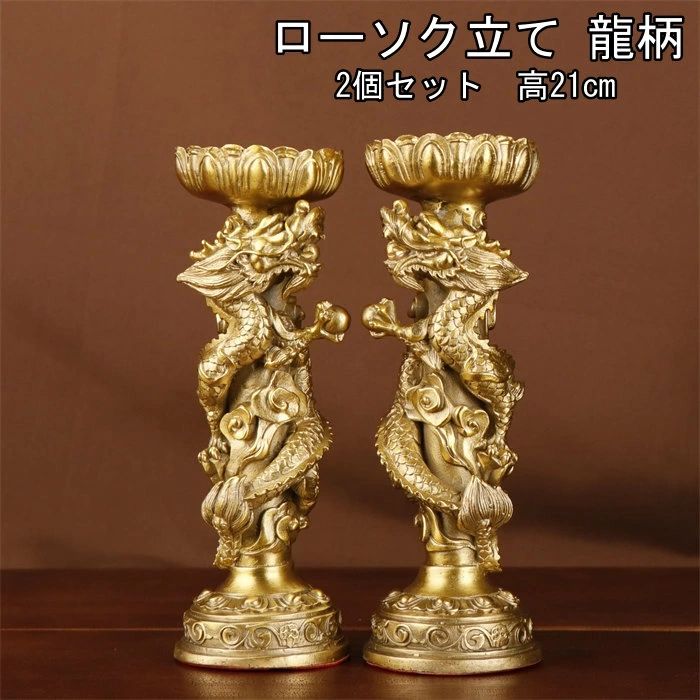 キャンドルスティック 銅生産物 置き目ソク立て 龍 2個書き割り  キャンドルフォルダー (蝋燭照明ランプ ）仏具装置 高21珊