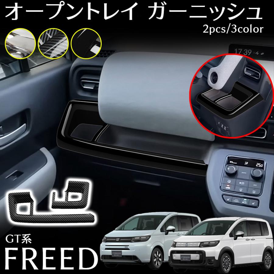 ホンダ フリード GT系 パーツ フロントドリンクホルダーパネル フロント オープントレイ ガーニッシュ インテリアパネル カスタム パーツ 内装 アクセサリー