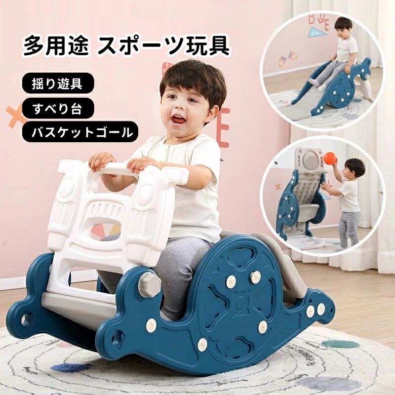 【送料無料】すべり台 室内 おもちゃ 木馬 子供 一台三役 バスケットゴール 揺り遊具 滑り台 すべりだい 室内遊具 キッズ 子供用 大型遊具 乗り物 コンパクト おもちゃ スポーツギフト プレゼント おしゃれ 誕生日 クリスマス