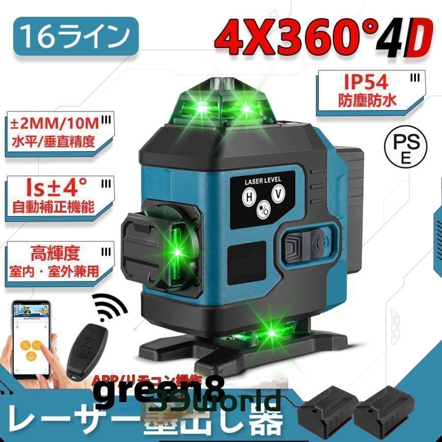 レーザー墨出し器水平器4x360°グリーンレーザー16ライン高輝度25メートル作業範囲レーザーレベル自動補正360°回転台屋内屋外兼用IP65防塵防水