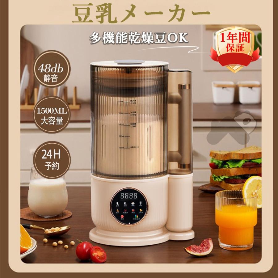 新発売 豆乳メーカー ミキサー 乾燥大豆 全自動 濾過不要 スープメーカー 完全豆乳メーカー豆乳機 豆乳ブレンダー 24H予約 12枚刃 1.5L 静音 多機能 洗浄モード