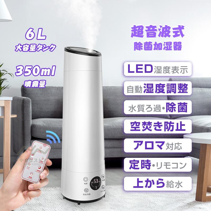 即納 加湿器 超音波式 今めかしい 大電気容量 6L 20畳 水蒸気式 馨り相応う 水質を斎戒もく浴 持ちはこび 除菌 タイマー付き添い人 上から水 遠隔操作付 かわき切る打つ手 リビング
