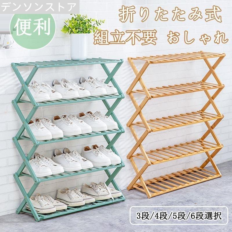 シューズラック 下駄箱 靴箱 下足棚 スリム 靴棚 折りたたみ式 木製 丈夫 伸縮 シューズ収納 玄関収納 おしゃれ 省スペース オープンラック