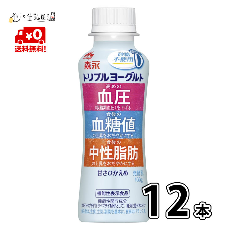 森永乳業 トリプルヨーグルト 砂糖不使用 12本 飲むタイプ ドリンクタイプ 機能性表示食品 脂肪ゼロ 森永 morinaga 一般製品 【ギフト】