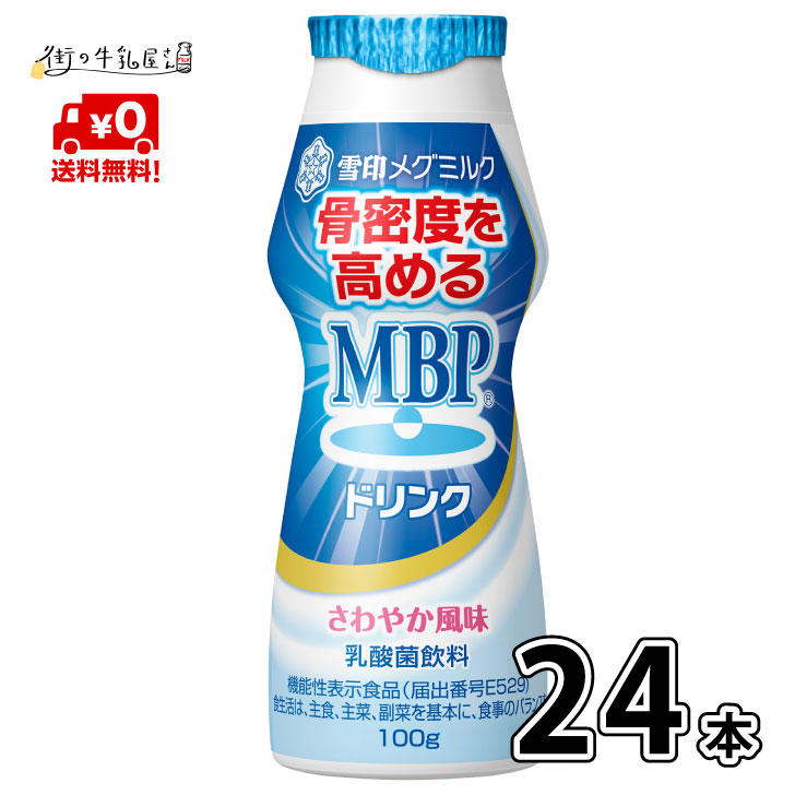 楽天市場】【送料無料】 雪印メグミルク MBPドリンク 36本 100g 毎日骨ケア 骨密度 骨粗しょう症 骨粗鬆症 骨折 骨関節 骨量  機能性表示食品 雪印 メグミルク 一般製品 : 街の牛乳屋さん