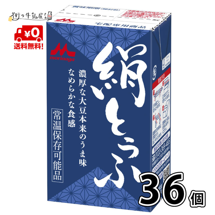 【送料無料】 森永乳業 絹ごし 36個 長期保存可能 豆腐料理用 絹ごしとうふ 絹ごし豆腐 ギフト 災害 備蓄用 更年期対策 大豆イソフラボン 保存食 ロングライフ 鍋 常温保存 森永 morinaga 森永とうふ 常温 morinaga  お中元  宅配専用   【P10】