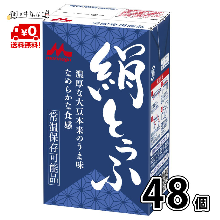 【送料無料】 森永乳業 絹ごし 48個 長期保存可能 豆腐料理用 絹ごしとうふ 絹ごし豆腐 ギフト 災害 備蓄用 更年期対策 大豆イソフラボン 保存食 ロングライフ 鍋 常温保存 森永 morinaga 森永とうふ 常温 morinaga  お中元  宅配専用  【P10】